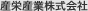 産栄産業株式会社