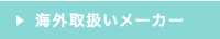 海外取扱いメーカー