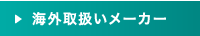 海外取扱いメーカー