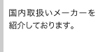 国内取扱いメーカーを紹介しております。