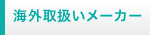 海外取扱いメーカー