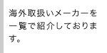 海外取扱いメーカーを一覧で紹介しております。